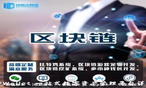   
TPWallet：一站式数字资产管理平台详解