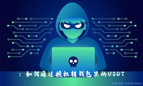 : 如何通过授权转钱包里的USDT