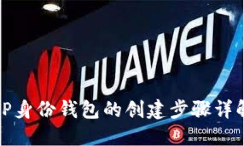 TP身份钱包的创建步骤详解