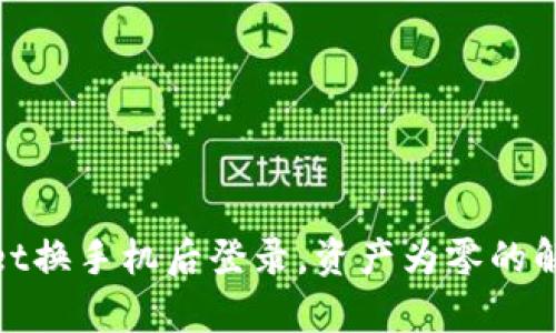 tpwallet换手机后登录，资产为零的解决方案