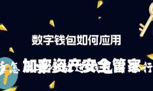 比特币怎么安全放进钱包并进行出售？