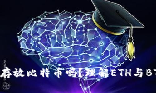 ETH钱包可以存放比特币吗？理解ETH与BTC的钱包差异