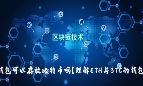 ETH钱包可以存放比特币吗？理解ETH与BTC的钱包差异