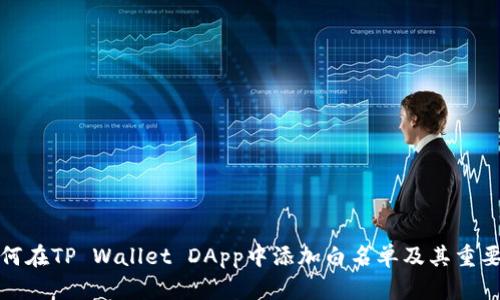 如何在TP Wallet DApp中添加白名单及其重要性