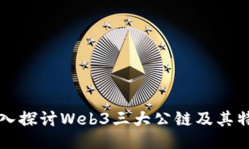 深入探讨Web3三大公链及其特点
