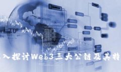 深入探讨Web3三大公链及其特点