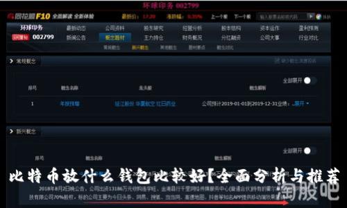 比特币放什么钱包比较好？全面分析与推荐
