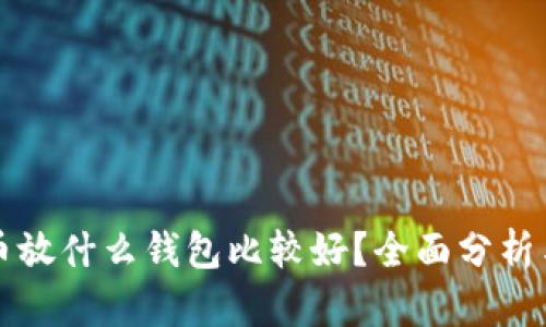 比特币放什么钱包比较好？全面分析与推荐