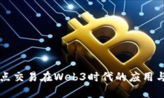 点对点交易在Web3时代的应用与前景