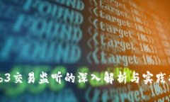 Web3交易监听的深入解析与实践指南