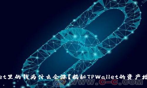 tpwallet里的钱为什么会涨？揭秘TPWallet的资产增值机制