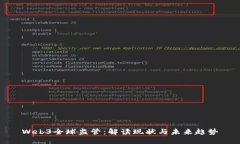 Web3全球监管：解读现状与未来趋势