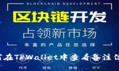 如何在TPWallet中查看备注信息？