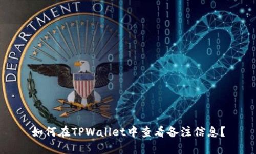 如何在TPWallet中查看备注信息？