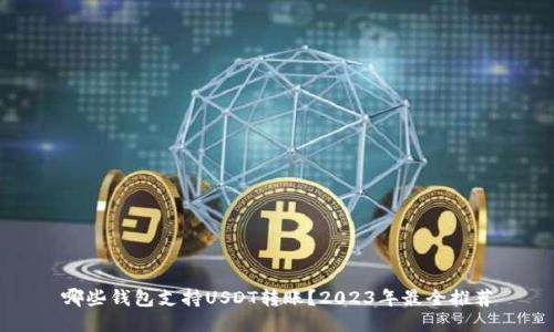 哪些钱包支持USDT转账？2023年最全推荐