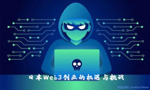 日本Web3创业的机遇与挑战