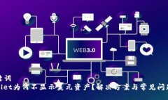 及关键词  tpwallet为何不显示美元资产？解决方案