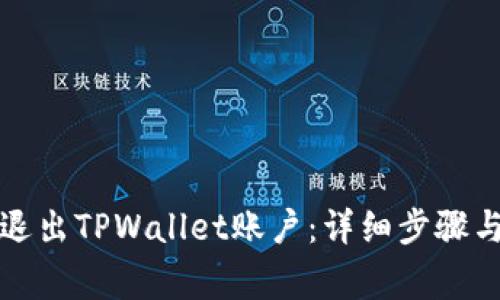 如何安全退出TPWallet账户：详细步骤与注意事项