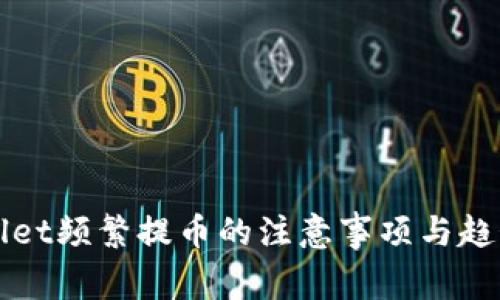 TPWallet频繁提币的注意事项与趋势解析