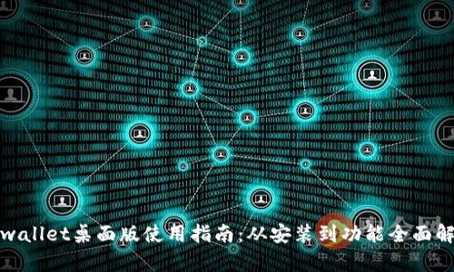 tpwallet桌面版使用指南：从安装到功能全面解析