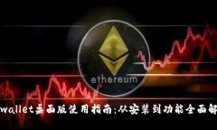 tpwallet桌面版使用指南：从安装到功能全面解析