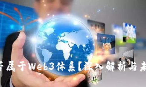 B站是否属于Web3体系？深入解析与未来趋势