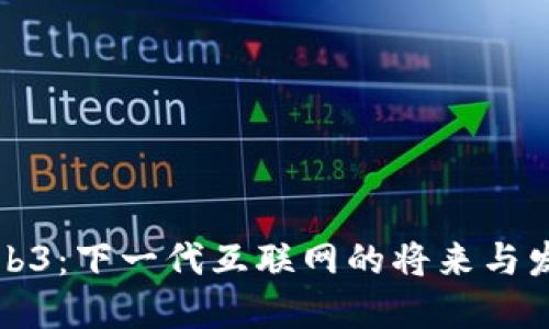 Web3：下一代互联网的将来与发展