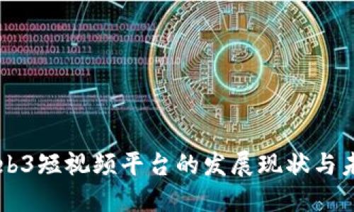 中国Web3短视频平台的发展现状与未来展望