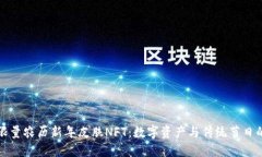 TPWallet限量农历新年皮肤NFT：数字资产与传统节日