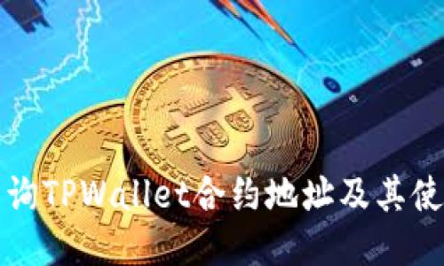 如何查询TPWallet合约地址及其使用指南