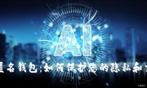 比特币匿名钱包：如何保护您的隐私和交易安全