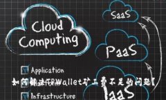 如何解决TPWallet矿工费不足的问题？