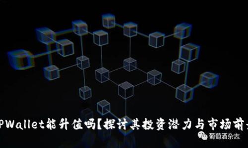 TPWallet能升值吗？探讨其投资潜力与市场前景