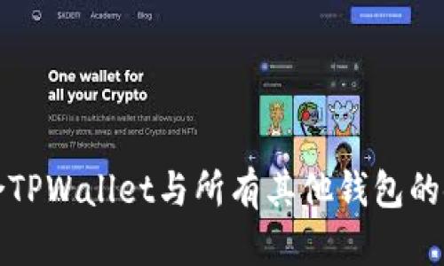 如何整合TPWallet与所有其他钱包的使用指南