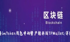 如何将imToken钱包中的资产转移到TPWallet：详细指