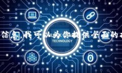 提示：假如你想要关于“tpwallet深夜被盗”的信息