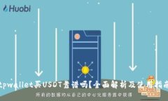 tpwallet买USDT靠谱吗？全面解析及使用指南