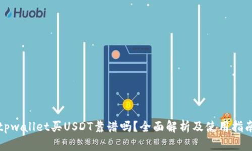 tpwallet买USDT靠谱吗？全面解析及使用指南