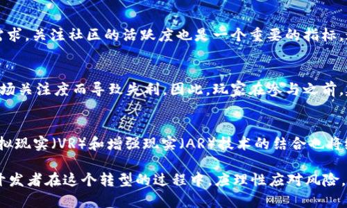 baoWeb3与区块链游戏的未来：全面解析、趋势与挑战/bao
Web3, 区块链游戏, 去中心化, NFT, 游戏经济/guanjianci

随着科技的进步和互联网的发展，Web3正逐渐成为一个热门的话题，它代表着新一代互联网的形式，去中心化、数据主权和用户隐私成为其核心理念。在这个背景下，区块链游戏（即链游）也开始崭露头角，成为众多开发者和玩家关注的焦点。Web3与区块链游戏的结合，将会赋予游戏产业新的机遇与挑战，本文将对此进行深入探讨。

一、Web3的基本概念与特点
Web3是指第三代互联网，它基于区块链技术，旨在为用户提供更高的控制权和安全性。与Web2相比，Web3尝试解决一些当今互联网面临的问题，例如用户数据的隐私泄露、技术巨头的垄断等。在Web3中，用户不仅是信息的消费主体，也成为了信息的生产者，数据主权的回归，使用户可以更好地控制个人信息和数字资产。

二、什么是区块链游戏（链游）？
区块链游戏，顾名思义，是建立在区块链技术之上的游戏。这些游戏利用区块链的去中心化特性，使得游戏内的资产（如角色、道具等）可以被用户真正拥有并且可以自由交易。凭借NFT（非同质化代币）的引入，用户在游戏中所获得的物品不仅具有独特性，而且在游戏外也能够实现价值的转移与交易，这一过程成为了“Play-to-Earn”（玩赚）的基础。

三、Web3与链游的融合：机遇与挑战
Web3的理念与链游的实践相辅相成，彼此成就。链游的去中心化特性可以使游戏的开发与运营更加透明，减少不正当竞争，同时为玩家创造更大的收益机会。然而，这一过程中也面临着项目的可持续性、用户体验、技术复杂性等多方面的挑战。市场上充斥着大量的链游项目，并非所有项目都具备长久发展的潜力，如何选择合适的投资项目，成为玩家和投资者的一个难题。

四、关于链游的四个常见问题

h4问题一：链游和传统游戏的区别有哪些？/h4
链游与传统游戏最大的区别在于资产的所有权和交易方式。在传统游戏中，用户所购买的游戏内物品通常是平台所有，玩家无法自由交易或带走这些资产。而在链游中，玩家通过区块链技术获取的物品是以NFT的形式存在，真正做到了“我为我有”。此外，链游的收益模式也有所不同，许多链游采用“玩赚”模式，玩家可以通过参与游戏的方式赚取加密货币或NFT。

h4问题二：如何选择优秀的链游项目？/h4
选择优秀的链游项目首先需要关注其团队背景和项目愿景，了解其开发团队的实力和过往经验。此外，可以研究项目的白皮书，分析其经济模型、创新点以及市场需求。关注社区的活跃度也是一个重要的指标，通过社交媒体、Telegram等渠道了解项目的用户反馈，综合多方面信息作出判断，选择值得投资或参与的链游。

h4问题三：链游是否真的能带来收益？/h4
链游的收益潜力与项目本身的设计、市场需求、用户参与度密切相关。一些成功的链游项目确实为玩家创造了可观的收益，但也不乏许多项目因缺乏用户基础或市场关注度而导致失利。因此，玩家在参与之前，建议设置合理的预期，不仅要关注短期收益，更要着眼于项目的长期潜力与可持续性。

h4问题四：未来的链游趋势是什么？/h4
未来链游的发展趋势可能会向更加智能化、游戏化和社交化的方向迈进，利用AI和大数据分析来提升用户体验。同时，链游的生态系统将会更加丰富，跨链游戏、虚拟现实（VR）和增强现实（AR）技术的结合也将给玩家带来全新的体验。此外，随着监管政策的逐步完善，链游行业有望走向更为合规与健康的发展道路。

综上所述，Web3与区块链游戏的结合是一个充满潜力的领域，尽管目前仍面临许多挑战和不确定性，但它带来的新机遇无疑会推动整个游戏行业的变革。玩家和开发者在这个转型的过程中，应理性应对风险，抓住时代的机遇，迎接未来游戏世界的精彩变化。