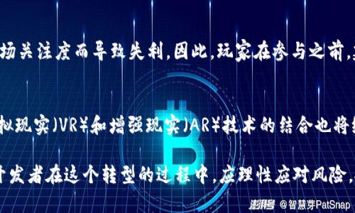 baoWeb3与区块链游戏的未来：全面解析、趋势与挑战/bao
Web3, 区块链游戏, 去中心化, NFT, 游戏经济/guanjianci

随着科技的进步和互联网的发展，Web3正逐渐成为一个热门的话题，它代表着新一代互联网的形式，去中心化、数据主权和用户隐私成为其核心理念。在这个背景下，区块链游戏（即链游）也开始崭露头角，成为众多开发者和玩家关注的焦点。Web3与区块链游戏的结合，将会赋予游戏产业新的机遇与挑战，本文将对此进行深入探讨。

一、Web3的基本概念与特点
Web3是指第三代互联网，它基于区块链技术，旨在为用户提供更高的控制权和安全性。与Web2相比，Web3尝试解决一些当今互联网面临的问题，例如用户数据的隐私泄露、技术巨头的垄断等。在Web3中，用户不仅是信息的消费主体，也成为了信息的生产者，数据主权的回归，使用户可以更好地控制个人信息和数字资产。

二、什么是区块链游戏（链游）？
区块链游戏，顾名思义，是建立在区块链技术之上的游戏。这些游戏利用区块链的去中心化特性，使得游戏内的资产（如角色、道具等）可以被用户真正拥有并且可以自由交易。凭借NFT（非同质化代币）的引入，用户在游戏中所获得的物品不仅具有独特性，而且在游戏外也能够实现价值的转移与交易，这一过程成为了“Play-to-Earn”（玩赚）的基础。

三、Web3与链游的融合：机遇与挑战
Web3的理念与链游的实践相辅相成，彼此成就。链游的去中心化特性可以使游戏的开发与运营更加透明，减少不正当竞争，同时为玩家创造更大的收益机会。然而，这一过程中也面临着项目的可持续性、用户体验、技术复杂性等多方面的挑战。市场上充斥着大量的链游项目，并非所有项目都具备长久发展的潜力，如何选择合适的投资项目，成为玩家和投资者的一个难题。

四、关于链游的四个常见问题

h4问题一：链游和传统游戏的区别有哪些？/h4
链游与传统游戏最大的区别在于资产的所有权和交易方式。在传统游戏中，用户所购买的游戏内物品通常是平台所有，玩家无法自由交易或带走这些资产。而在链游中，玩家通过区块链技术获取的物品是以NFT的形式存在，真正做到了“我为我有”。此外，链游的收益模式也有所不同，许多链游采用“玩赚”模式，玩家可以通过参与游戏的方式赚取加密货币或NFT。

h4问题二：如何选择优秀的链游项目？/h4
选择优秀的链游项目首先需要关注其团队背景和项目愿景，了解其开发团队的实力和过往经验。此外，可以研究项目的白皮书，分析其经济模型、创新点以及市场需求。关注社区的活跃度也是一个重要的指标，通过社交媒体、Telegram等渠道了解项目的用户反馈，综合多方面信息作出判断，选择值得投资或参与的链游。

h4问题三：链游是否真的能带来收益？/h4
链游的收益潜力与项目本身的设计、市场需求、用户参与度密切相关。一些成功的链游项目确实为玩家创造了可观的收益，但也不乏许多项目因缺乏用户基础或市场关注度而导致失利。因此，玩家在参与之前，建议设置合理的预期，不仅要关注短期收益，更要着眼于项目的长期潜力与可持续性。

h4问题四：未来的链游趋势是什么？/h4
未来链游的发展趋势可能会向更加智能化、游戏化和社交化的方向迈进，利用AI和大数据分析来提升用户体验。同时，链游的生态系统将会更加丰富，跨链游戏、虚拟现实（VR）和增强现实（AR）技术的结合也将给玩家带来全新的体验。此外，随着监管政策的逐步完善，链游行业有望走向更为合规与健康的发展道路。

综上所述，Web3与区块链游戏的结合是一个充满潜力的领域，尽管目前仍面临许多挑战和不确定性，但它带来的新机遇无疑会推动整个游戏行业的变革。玩家和开发者在这个转型的过程中，应理性应对风险，抓住时代的机遇，迎接未来游戏世界的精彩变化。