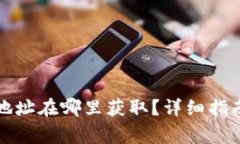 比特币钱包收款地址在哪里获取？详细指南与常