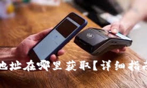 比特币钱包收款地址在哪里获取？详细指南与常见问题解答