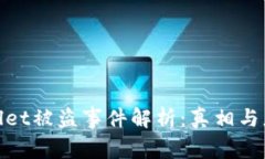 : TPWallet被盗事件解析：真相与应对措施