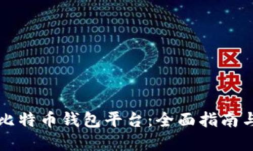 如何建立比特币钱包平台:全面指南与最佳实践