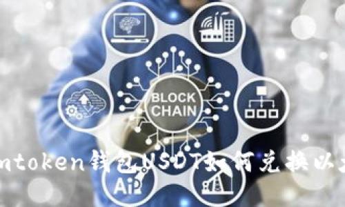 : imtoken钱包USDT如何兑换以太坊