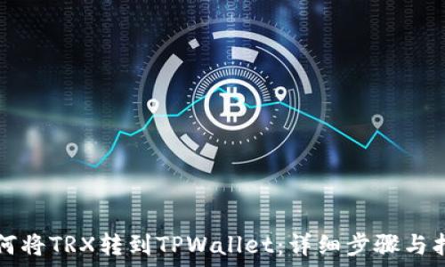  
如何将TRX转到TPWallet：详细步骤与指南