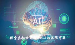 探索虚拟世界与Web3的无限可能