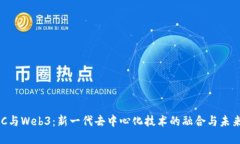 : GKC与Web3：新一代去中心化技术的融合与未来展
