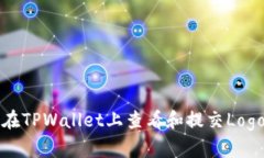 如何在TPWallet上查看和提交Logo信息