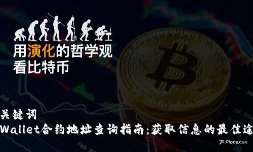 和关键词  
TPWallet合约地址查询指南：获取信息的最佳途径